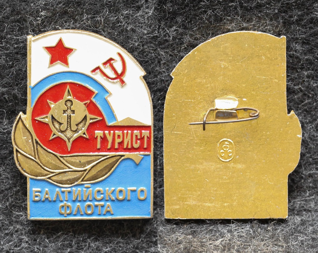 Знак ВМФ Турист Балтийского флота от Аукциона Значки и Знаки