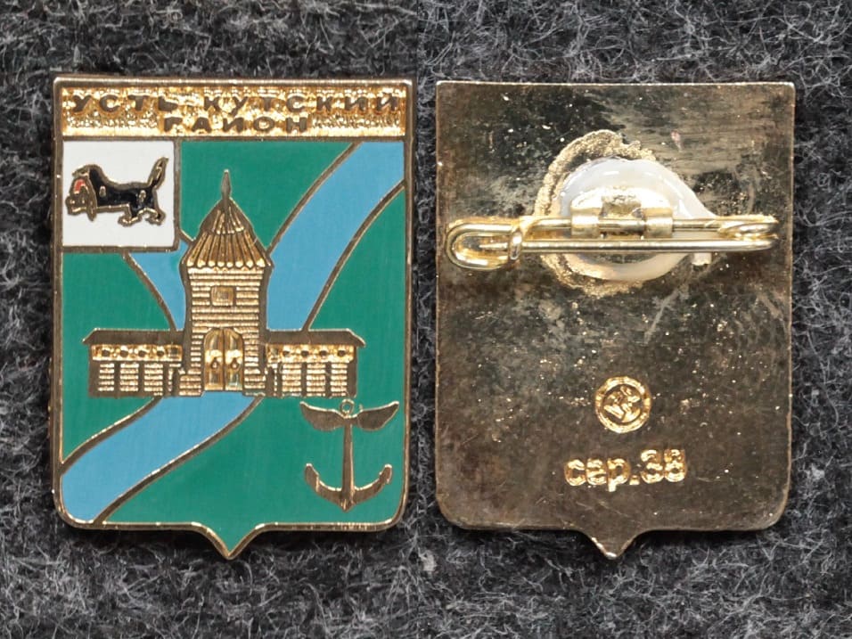 Знак герб Усть-Кутский район Иркутская область от Аукциона Значки и Знаки