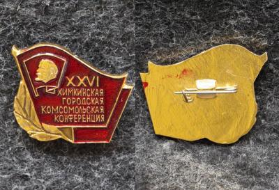 Знак ВЛКСМ 26 Химкинская городская комсомольская конференция