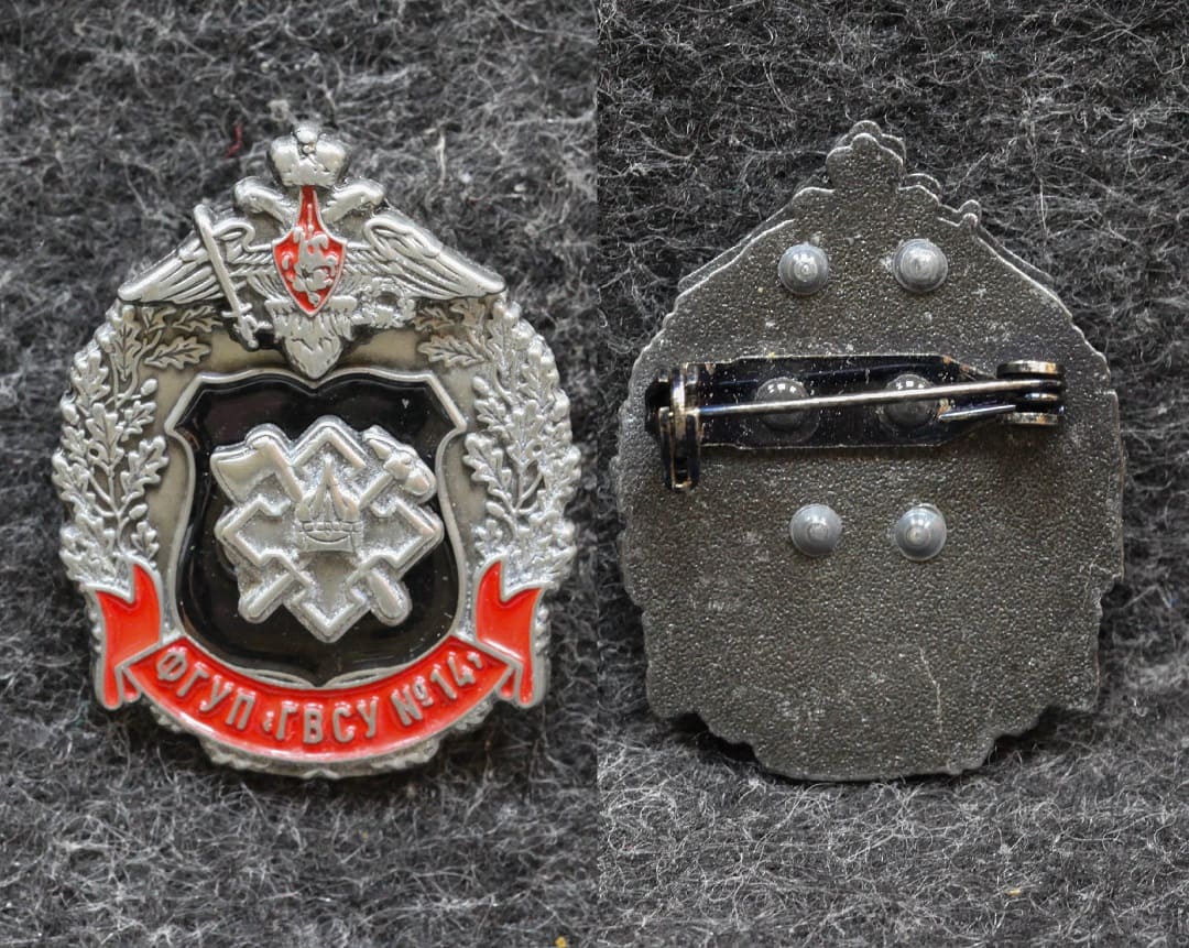 Знак ФГУП Главное Военно-строительное управление № 14 от Аукциона Значки и Знаки