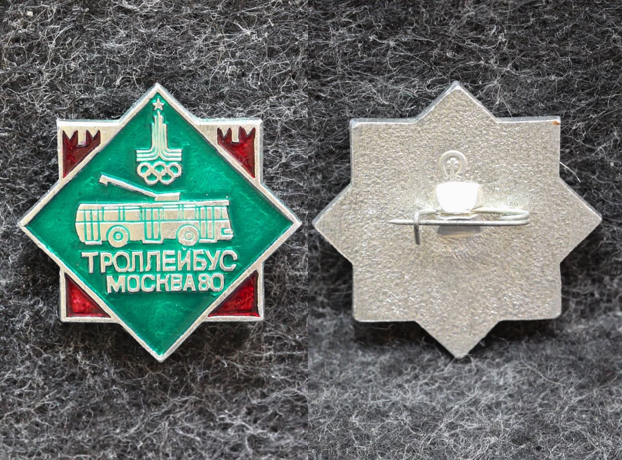 Знак Олимпиада 1980 год Троллейбус от Аукциона Значки и Знаки