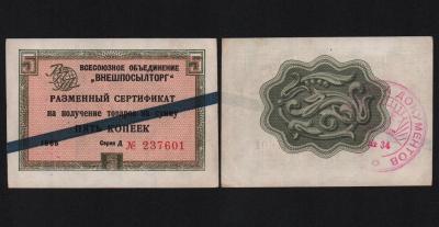 Сертификат 5 копеек 1965 год Внешпосылторг Из оборота!