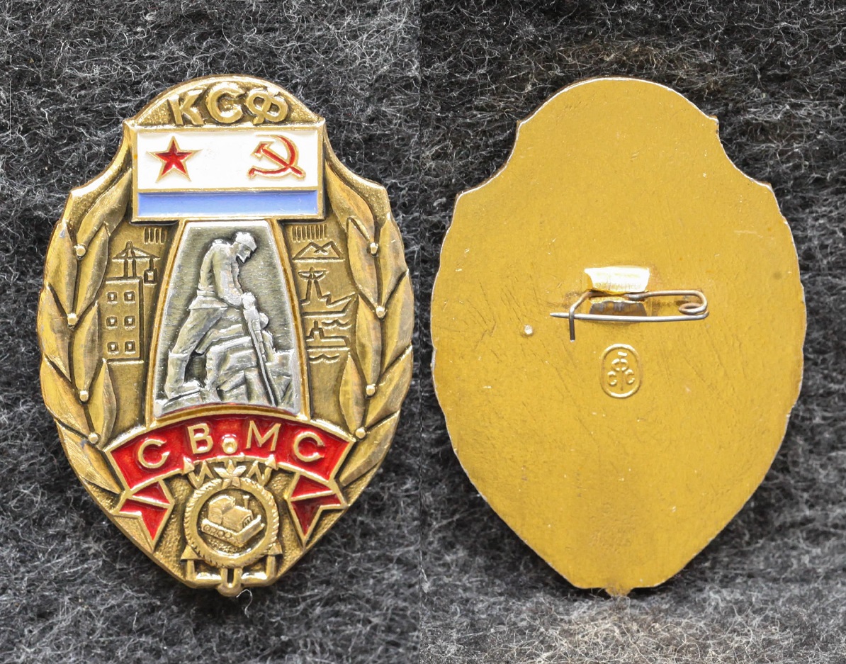 Знак СВМС Северморстрой КСФ ВМФ СССР от Аукциона Значки и Знаки