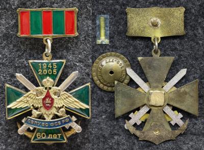 Знак 60 лет СВПУ БО ФСБ РФ ( Северо-Восточное пограничное управление береговой охраны ) ВМФ Знак 60 лет СВПУ БО ФСБ РФ ( Северо-Восточное пограничное управление береговой охраны ) ВМФ