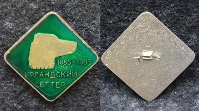 Знак Выставка МОО и Р 100 лет Ирландского Сеттера Знак Выставка МОО и Р 100 лет Ирландского Сеттера