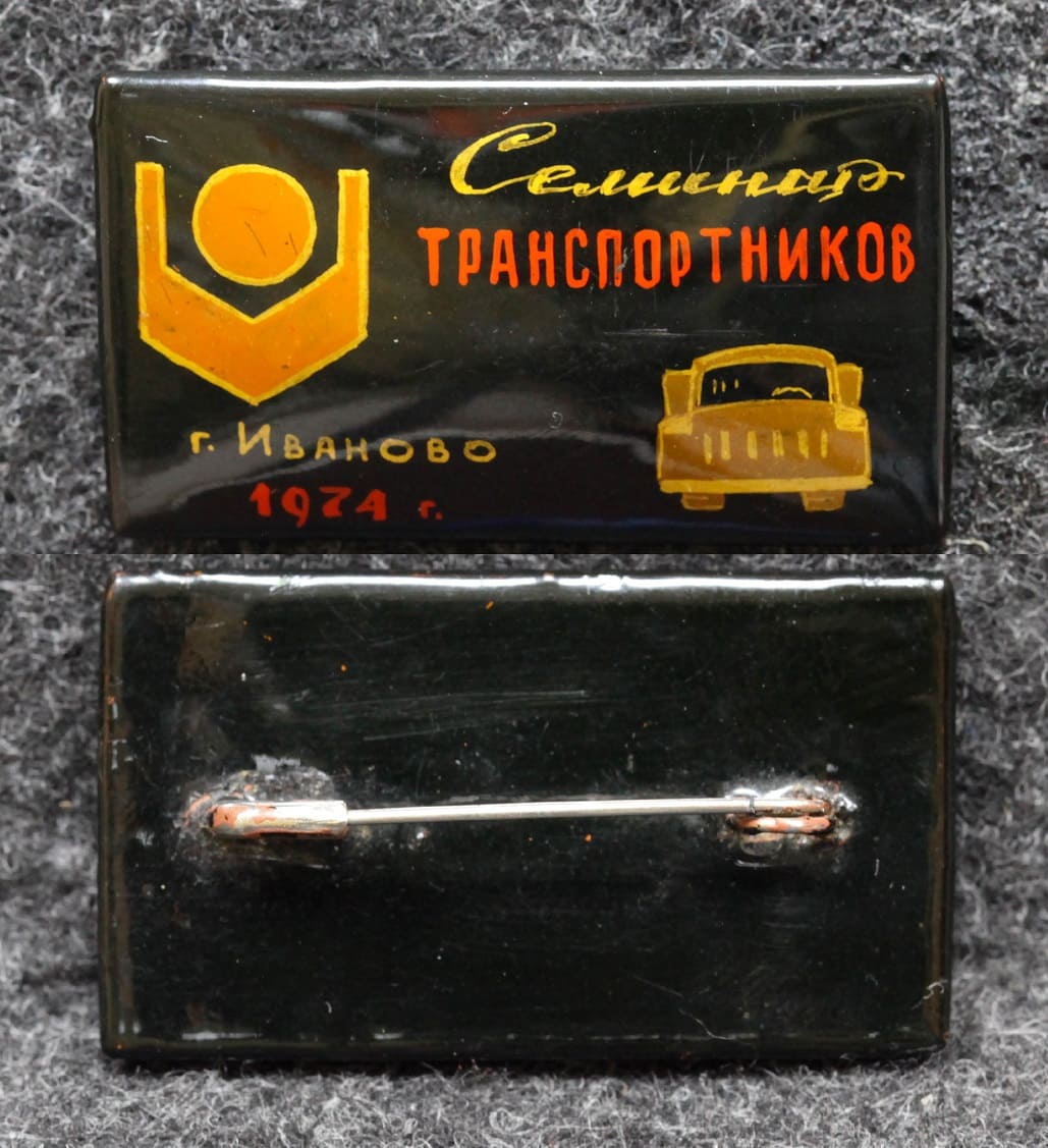 Знак Семинар транспортников Иваново 1974 год Палех Советский выпуск! от Аукциона Значки и Знаки