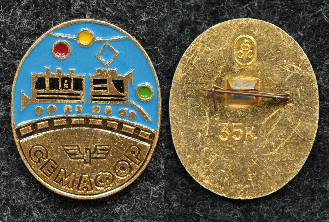 Знак Всесоюзная пионерская игра Семафор Ж.Д. юный от Аукциона Значки и Знаки