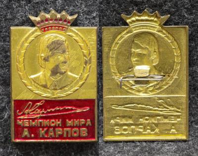 Знак Чемпион мира А Карпов Шахматы Знак Чемпион мира А Карпов Шахматы