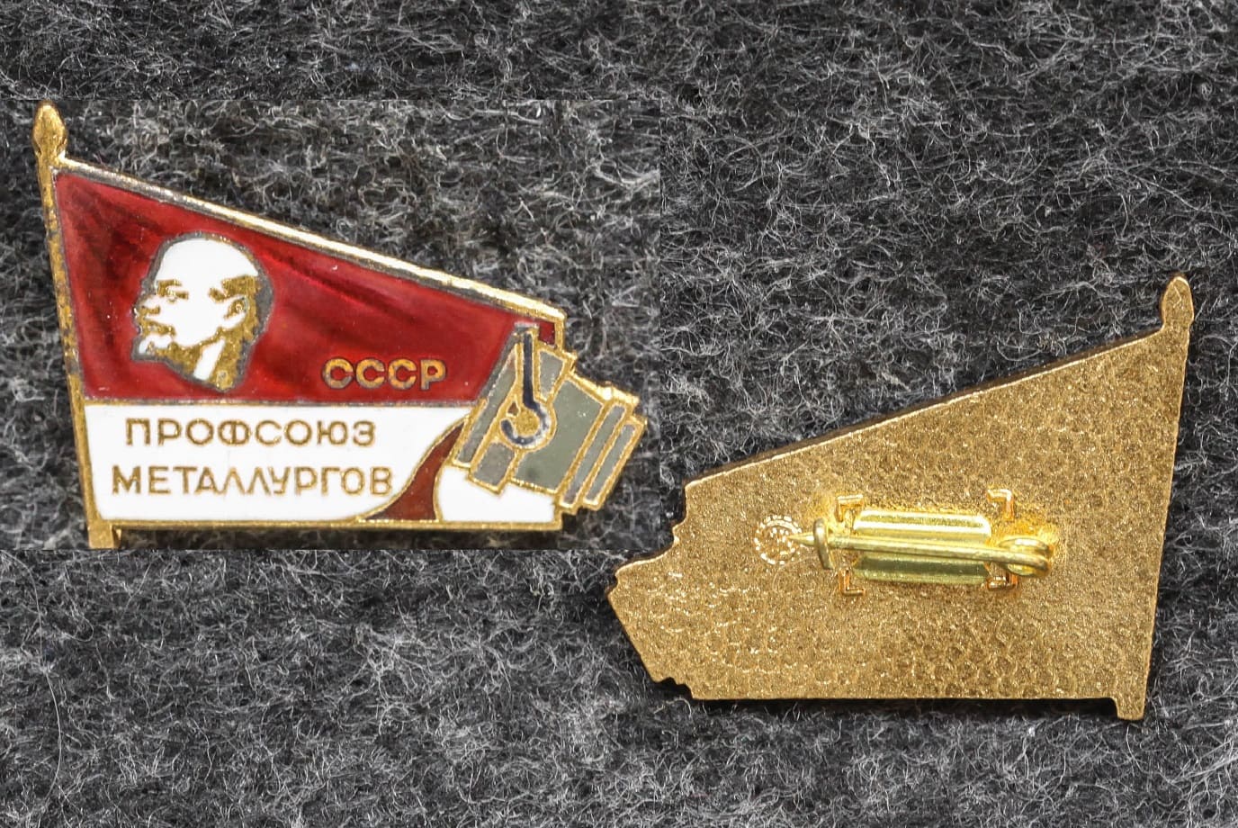 Знак Профсоюз металлургов СССР от Аукциона Значки и Знаки