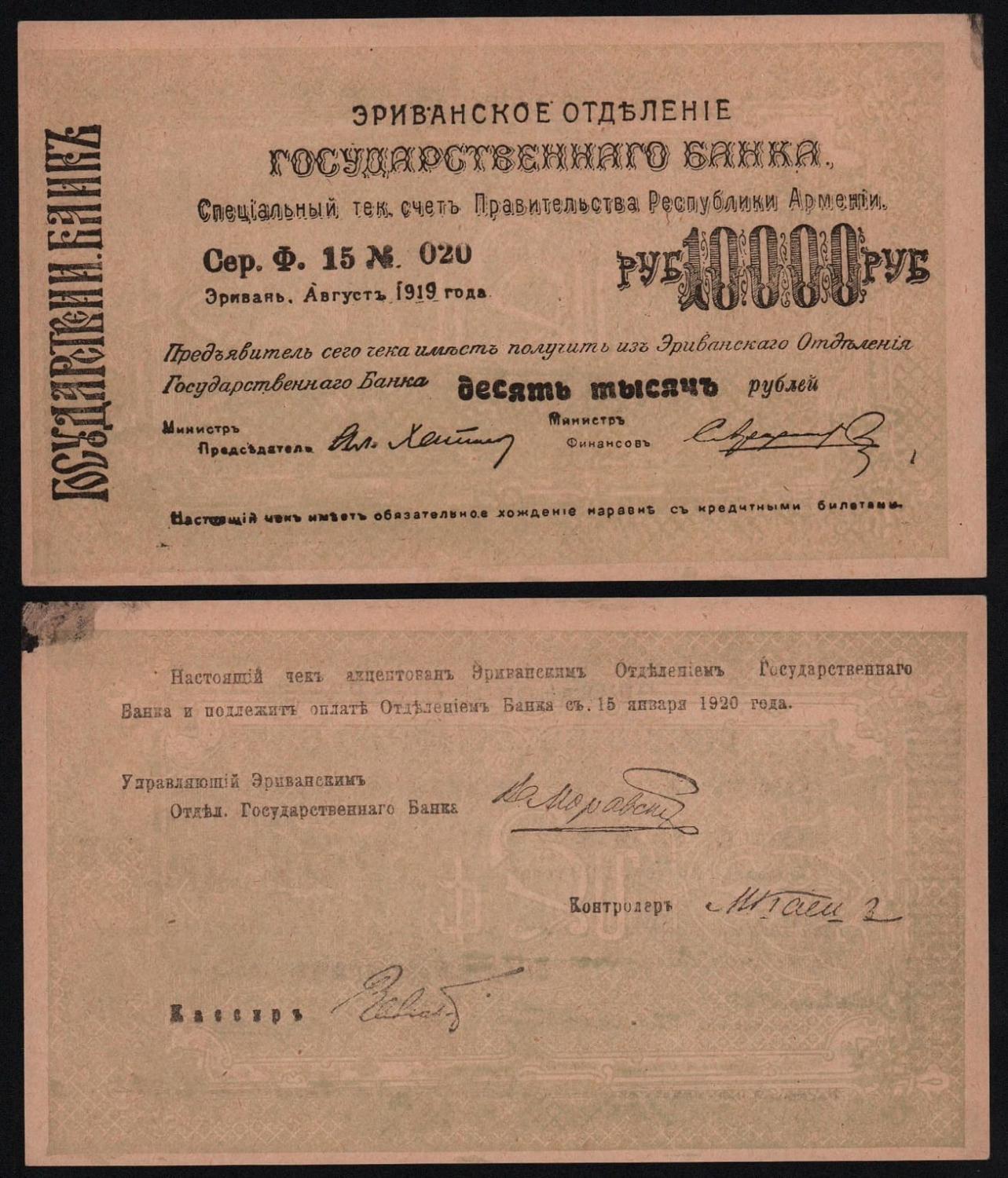 Банкнота Армения 10000 рублей 1919 год Эриванское отделение Из оборота! от Аукциона Значки и Знаки