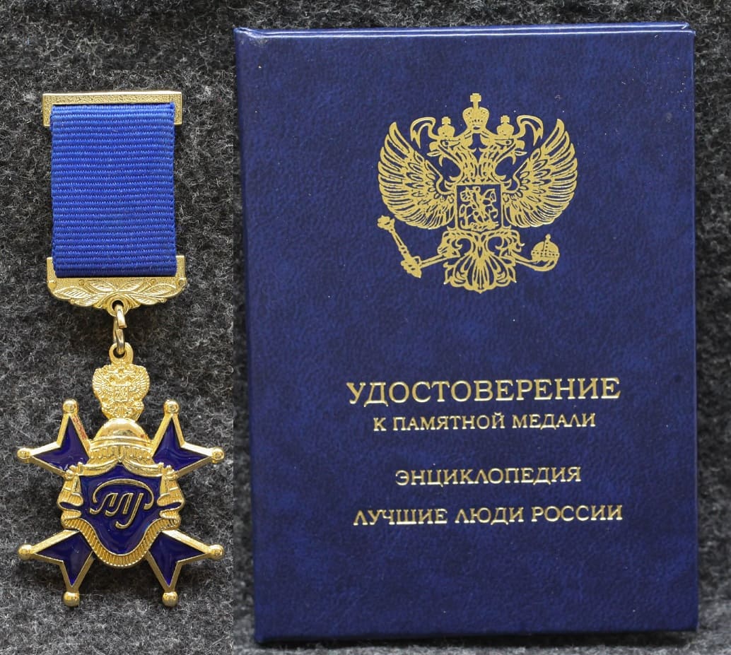 Знак Участник энциклопедии Лучшие люди России С удостоверением!