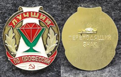 Переходящий знак Лучший по профессии