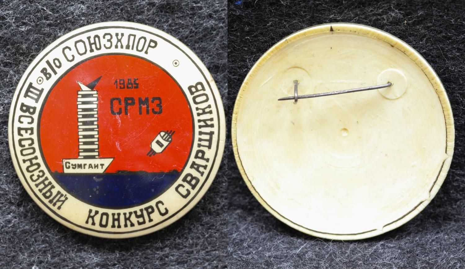 Знак 3-й Всесоюзный конкурс сварщиков Сумгаит 1985 год от Аукциона Значки и Знаки