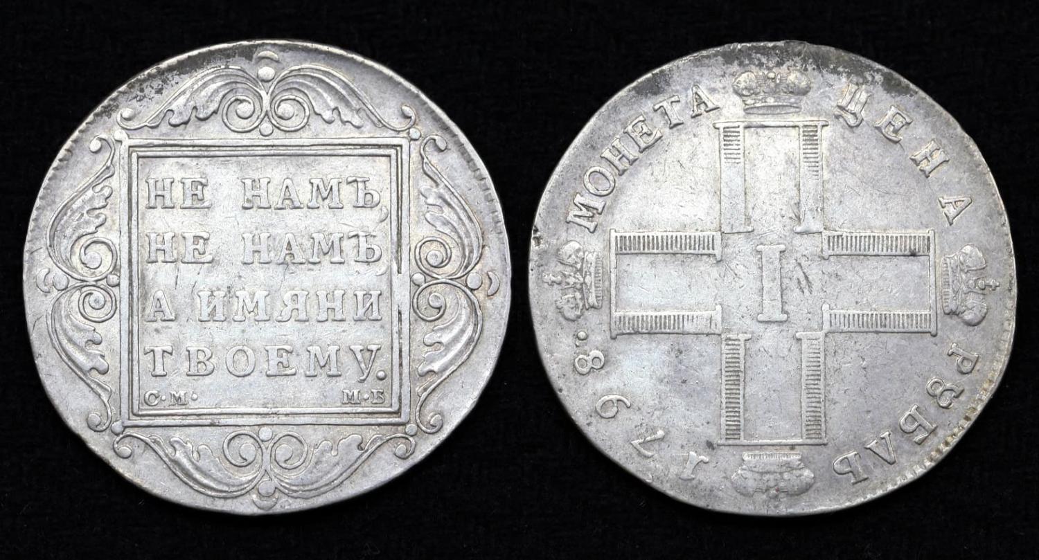 Монета 1 рубль 1798 год СМ-МБ (63) от Аукциона Значки и Знаки