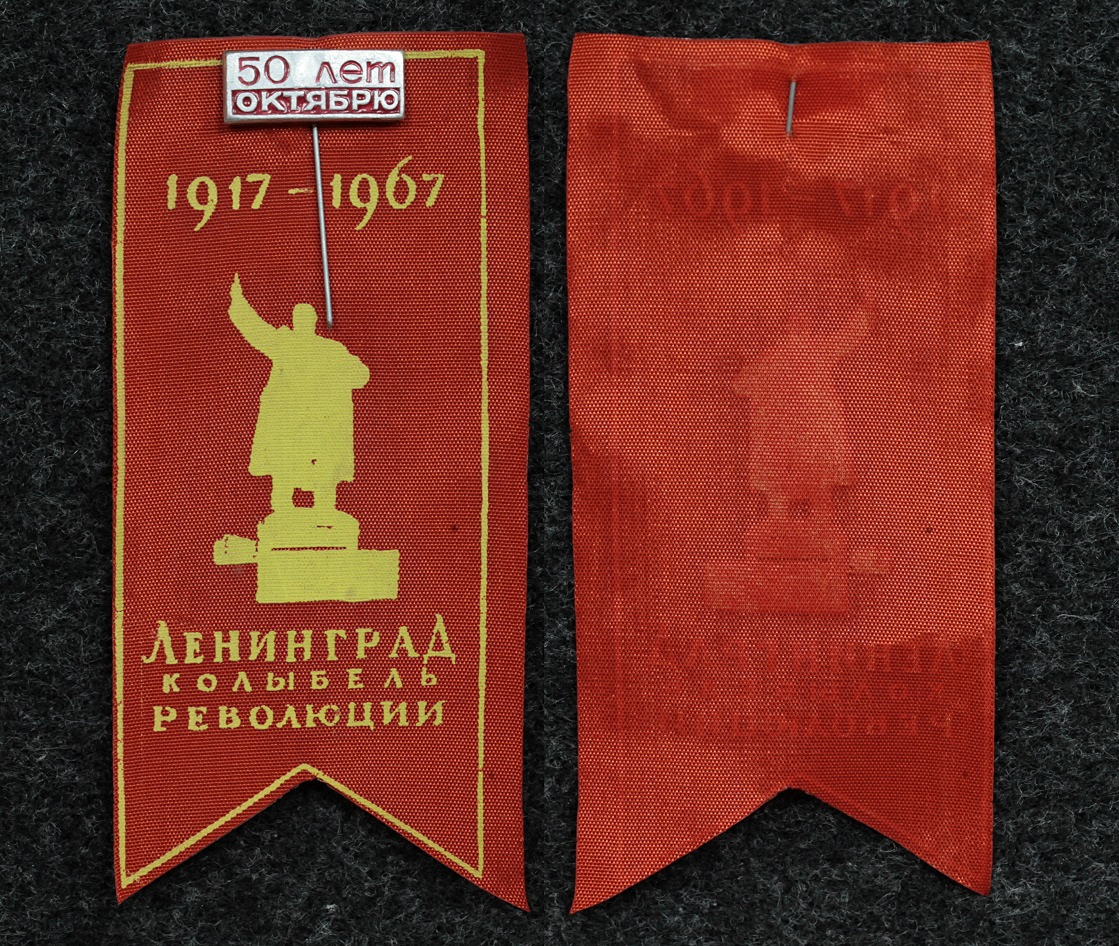 Знак 50 лет Октябрю Ленинград колыбель революции 1967 год от Аукциона Значки и Знаки
