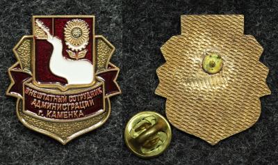 Знак Внештатный сотрудник администрации года Каменка