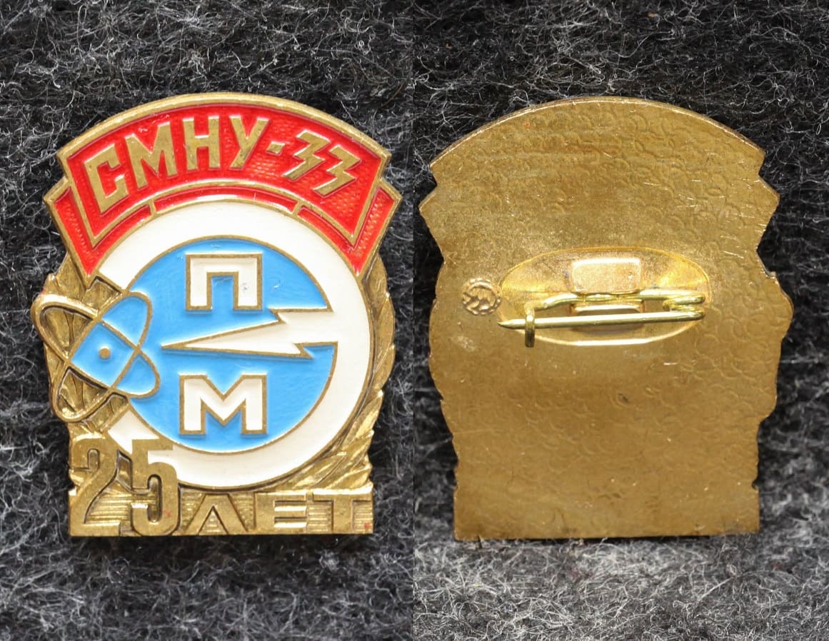 Знак СМНУ -33 25 лет ( Специализированное монтажно-наладочное управление )