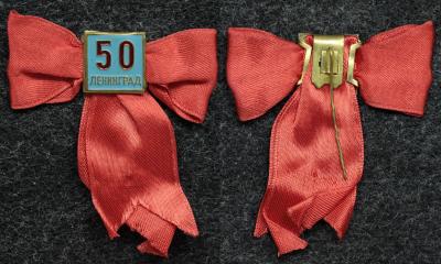 Знак Ленинград 50 лет