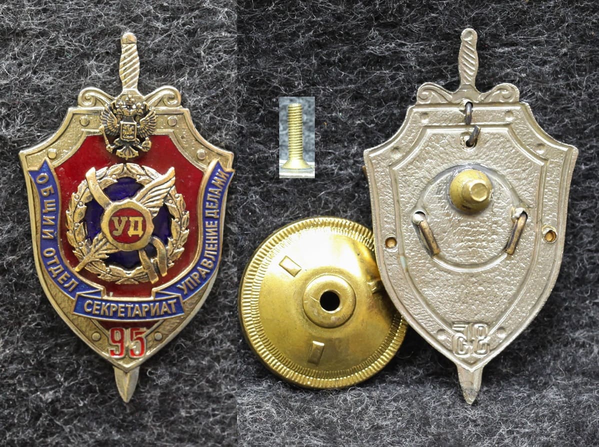 Знак ФСБ Управление делами Общий отдел Секретариат 85 лет