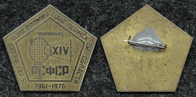 Знак Чемпионат по бадминтону посвящённый 15 летию федерации бадминтона Пермской области 1976 год