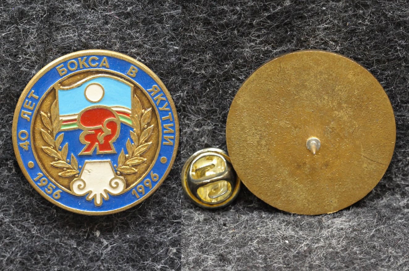 Знак 40 лет бокса в Якутии 1996 год