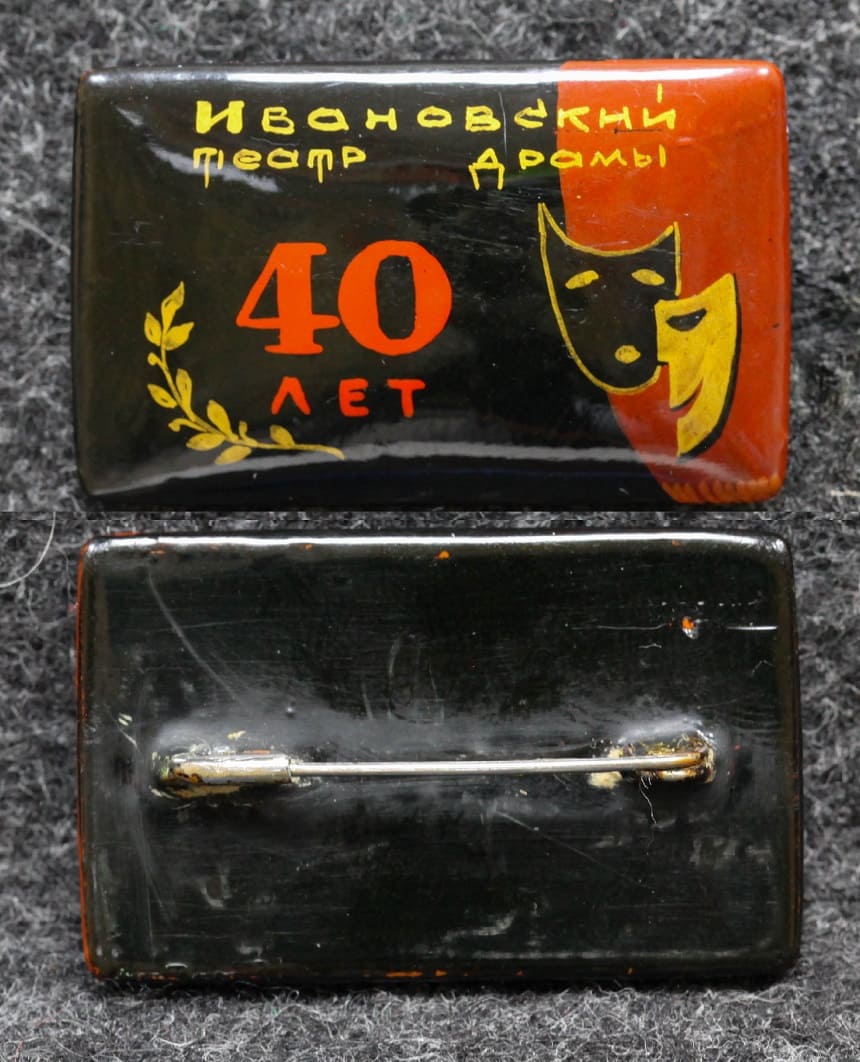 Знак Ивановский театр драмы 40 лет Палех Советский выпуск! от Аукциона Значки и Знаки