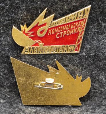 Знак ВЛКСМ Ударная комсомольская стройка Электросталь Ударник