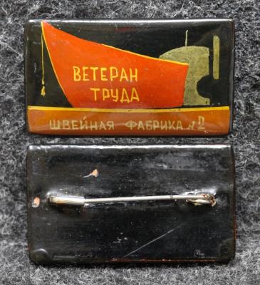 Знак Ветеран труда Швейная фабрика №2 Иваново Палех Советский выпуск!