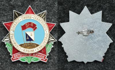 Знак Ветеран 51 армии Редкий вариант Знак Ветеран 51 армии Редкий вариант