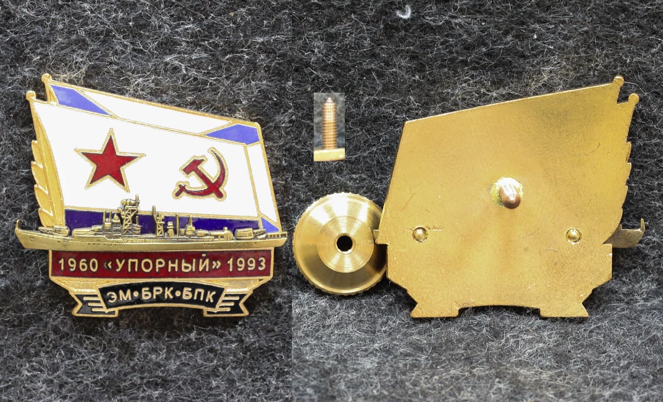 Знак ВМФ Эсминец БРК БПК Упорный 1960-1993 гг от Аукциона Значки и Знаки