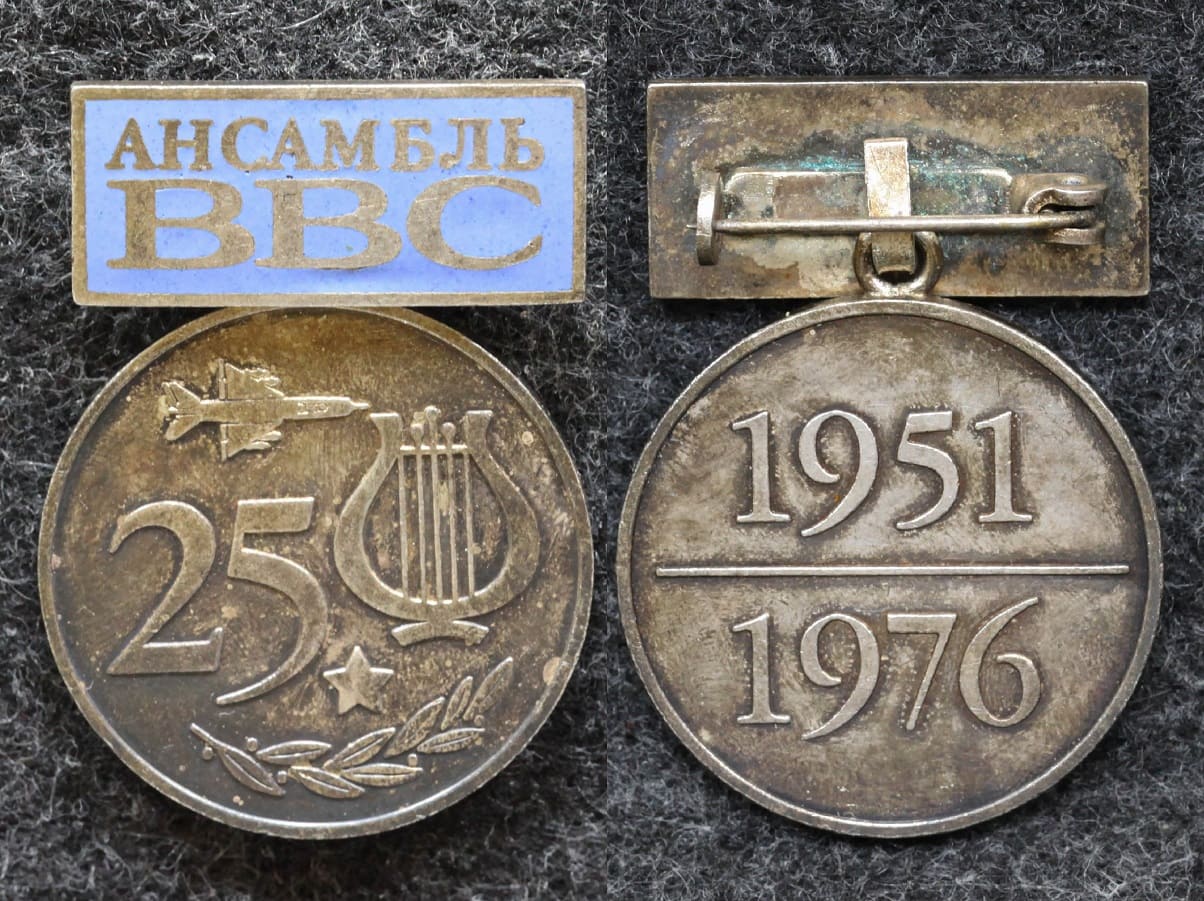 Знак Ансамбль ВВС 25 лет 1976 год