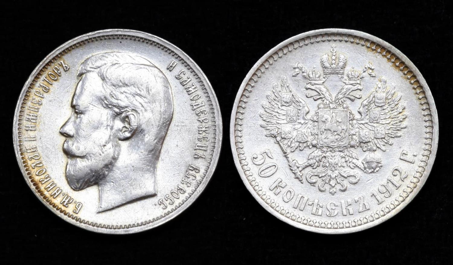Монета 50 копеек 1912 год ЭБ (15) от Аукциона Значки и Знаки