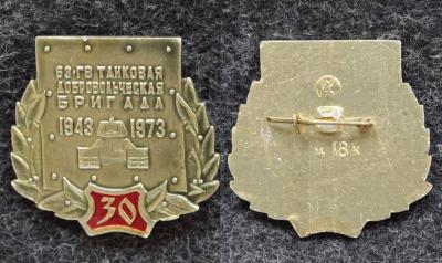 Знак 63-я гвардейская танковая добровольческая бригада 30 лет Знак 63-я гвардейская танковая добровольческая бригада 30 лет