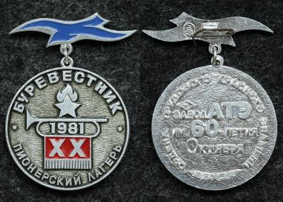 Знак Пионерский лагерь буревестник XX лет