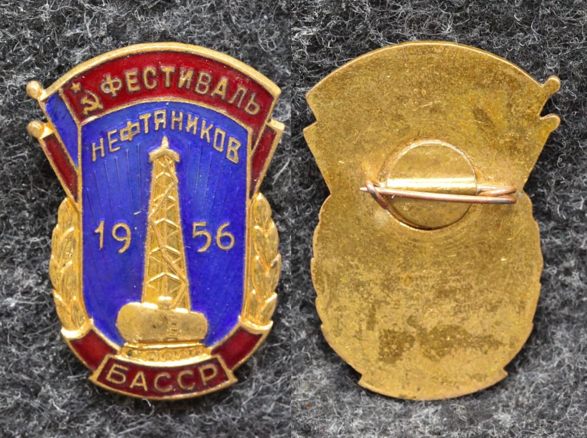 Знак Фестиваль нефтяников БАССР 1956 год от Аукциона Значки и Знаки