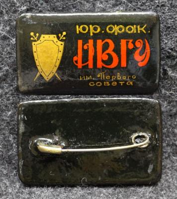 Знак Юридический факультет ИВГУ им первого совета Палех Советский выпуск!
