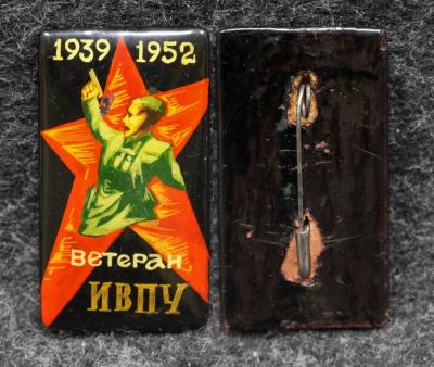 Знак Ветеран ИВПУ (Ивановский государственный политехнический университет) ПАЛЕХ! Советский выпуск! Знак Ветеран ИВПУ (Ивановский государственный политехнический университет) ПАЛЕХ! Советский выпуск!