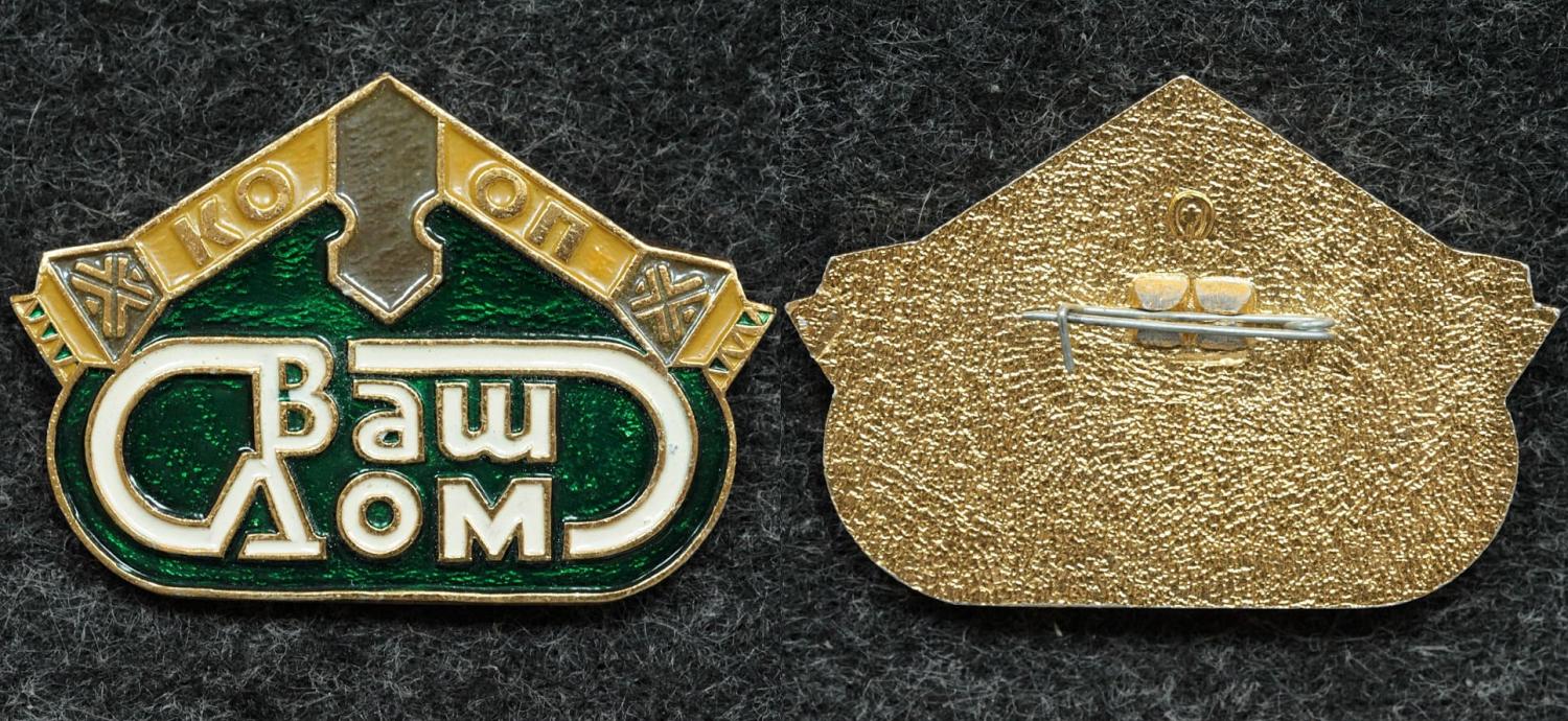 Знак Кооператив Ваш дом от Аукциона Значки и Знаки