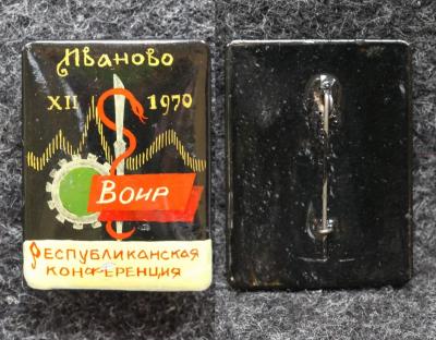 Знак 12 Республиканская конференция ВОИР Иваново 1970 год Палех Советский выпуск!
