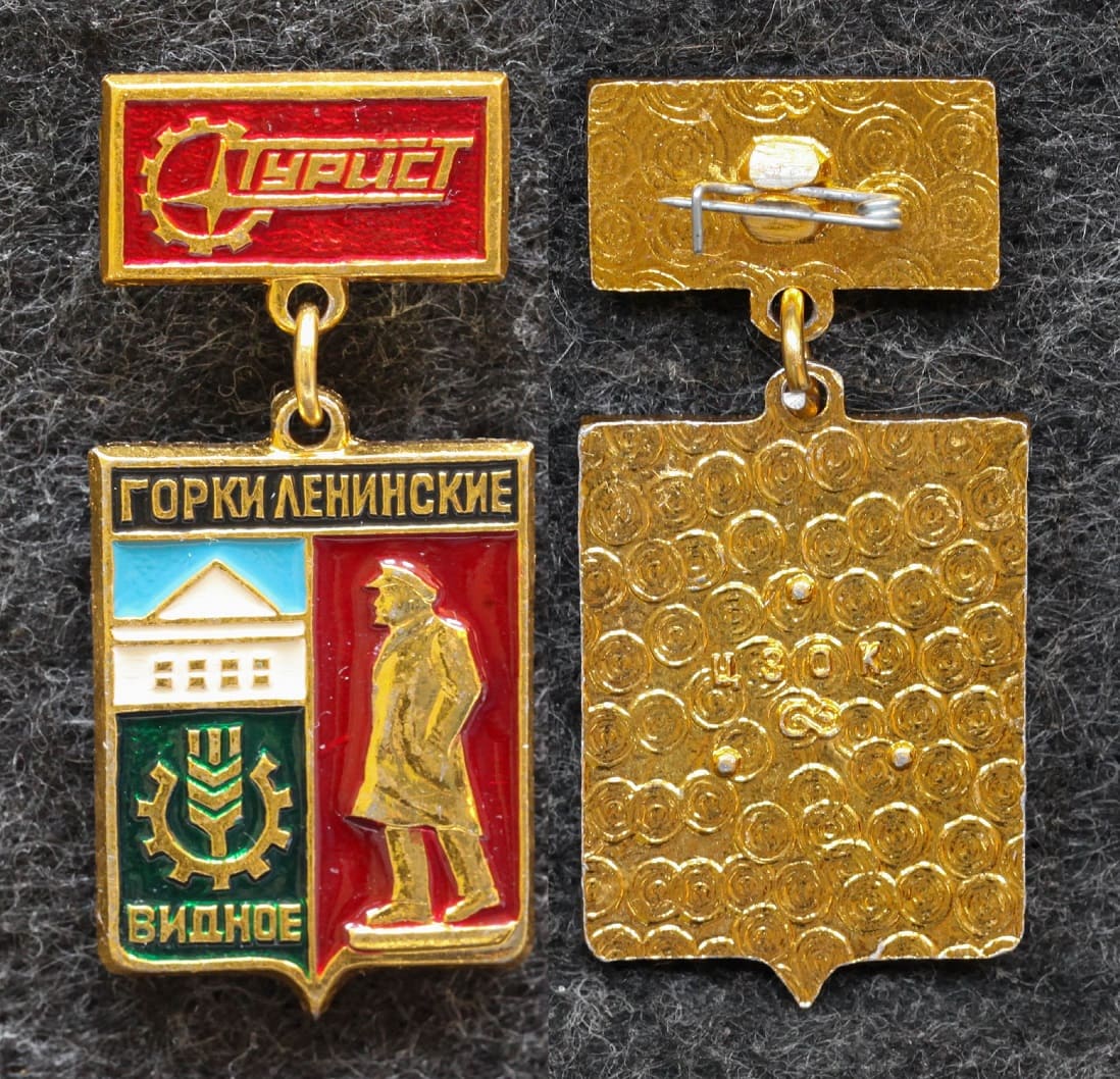 Знак Турист Горки Ленинские Видное от Аукциона Значки и Знаки
