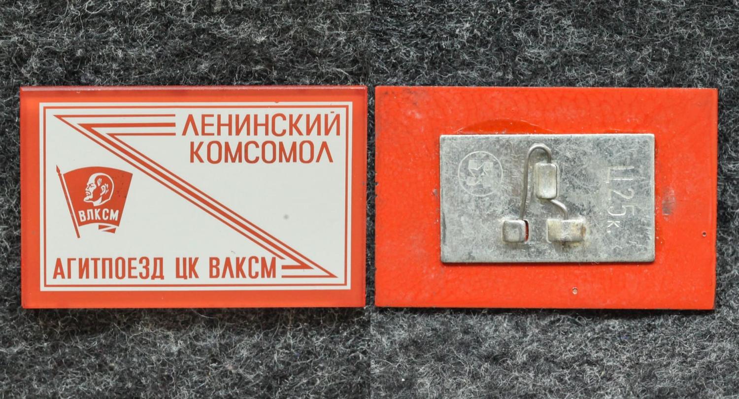 Знак Агитпоезд ЦК ВЛКСМ Ленинский комсомол РЕДКИЙ! от Аукциона Значки и Знаки