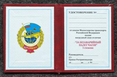 Удостоверение к знаку ГВФ За безаварийный налёт часов Штурман I степени