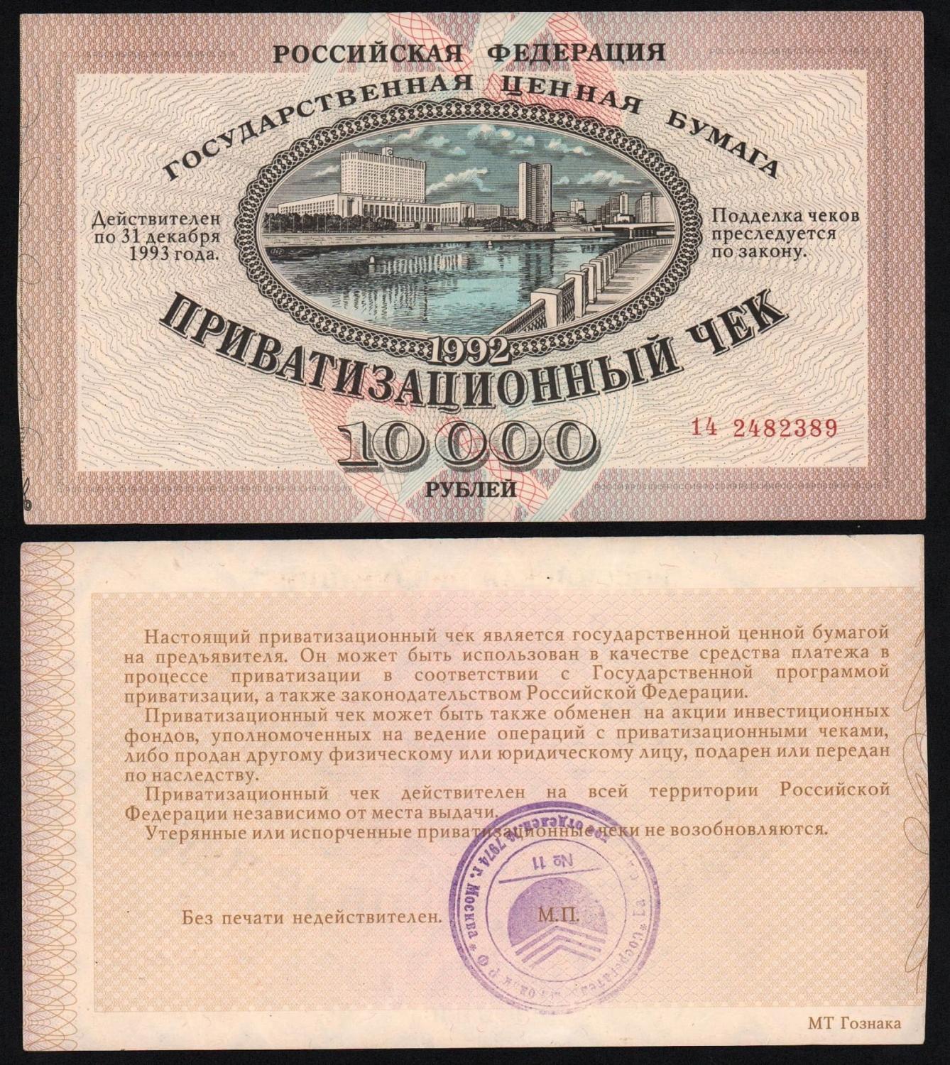 Приватизационный Чек (Ваучер) 10000 рублей 1992 год XF! от Аукциона Значки и Знаки