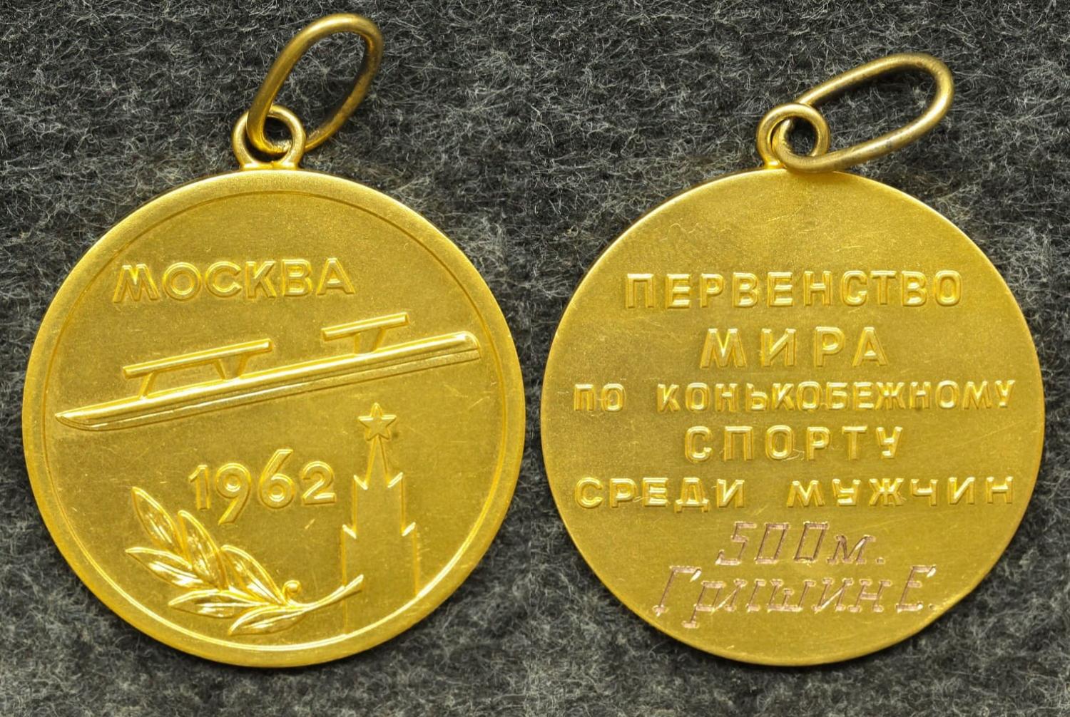 Золотая медаль чемпиона первенства мира по конькобежному спорту 1962 год от Аукциона Значки и Знаки