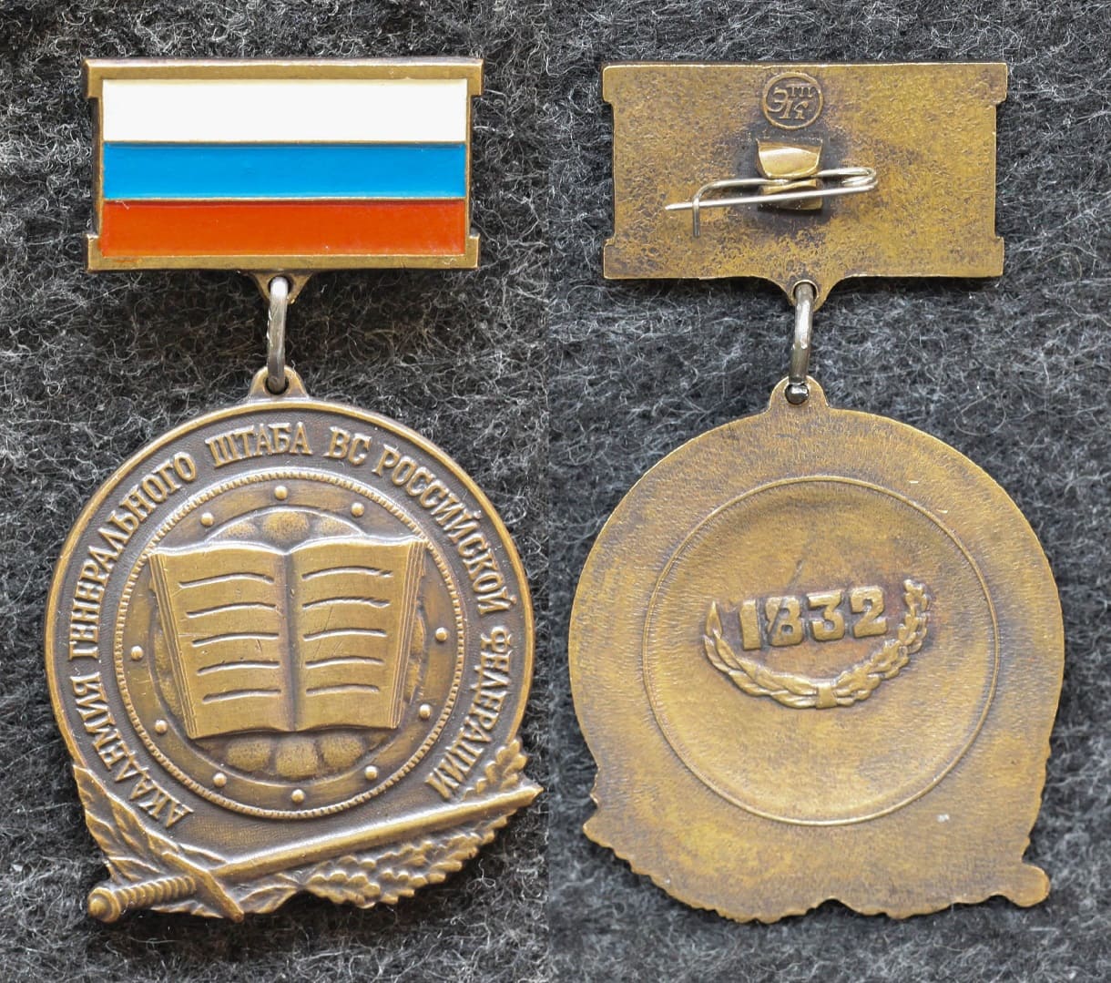 Знак Академия генерального штаба ВС Российской Федерации от Аукциона Значки и Знаки