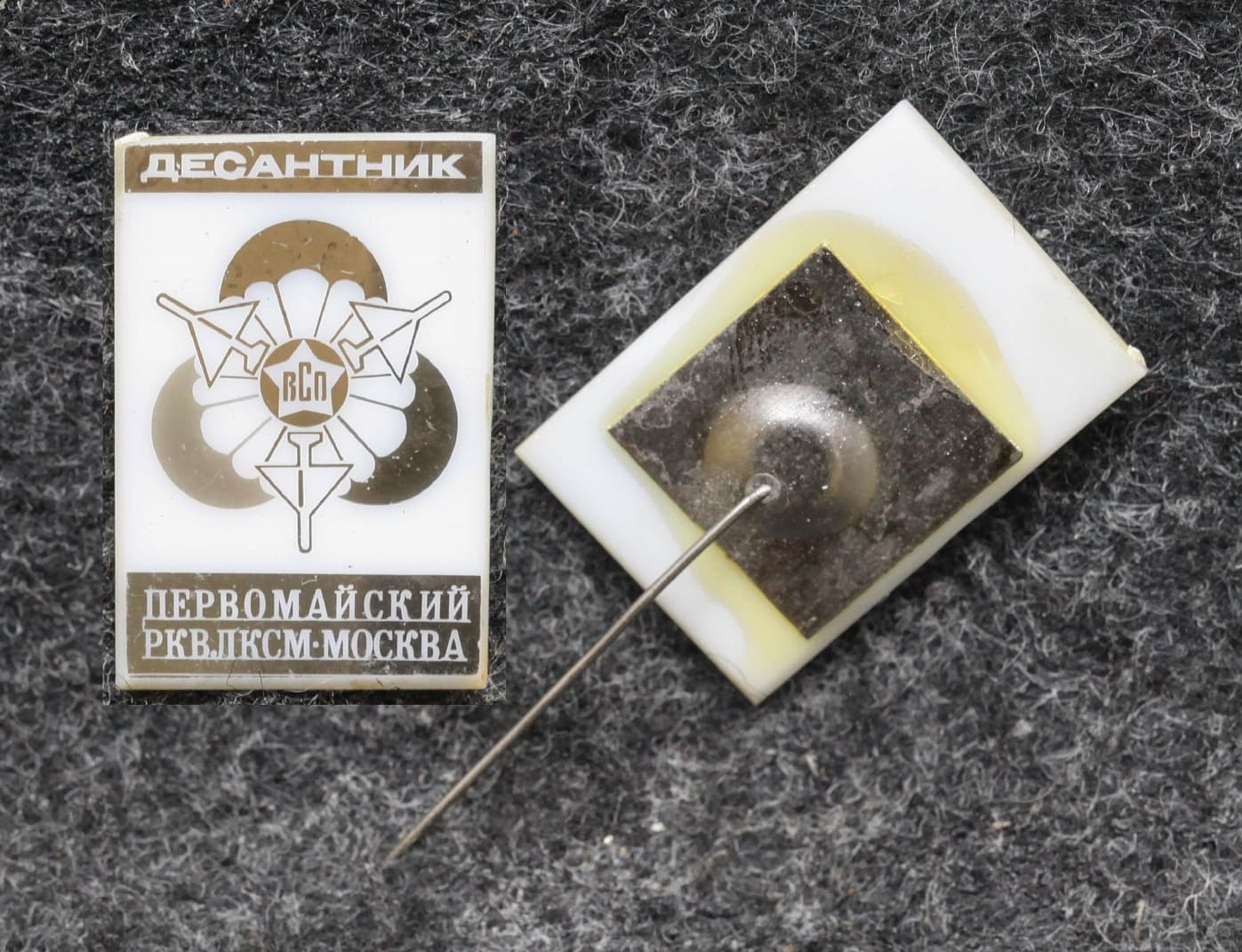 Знак Десантник ВСП Первомайский РК ВЛКСМ от Аукциона Значки и Знаки