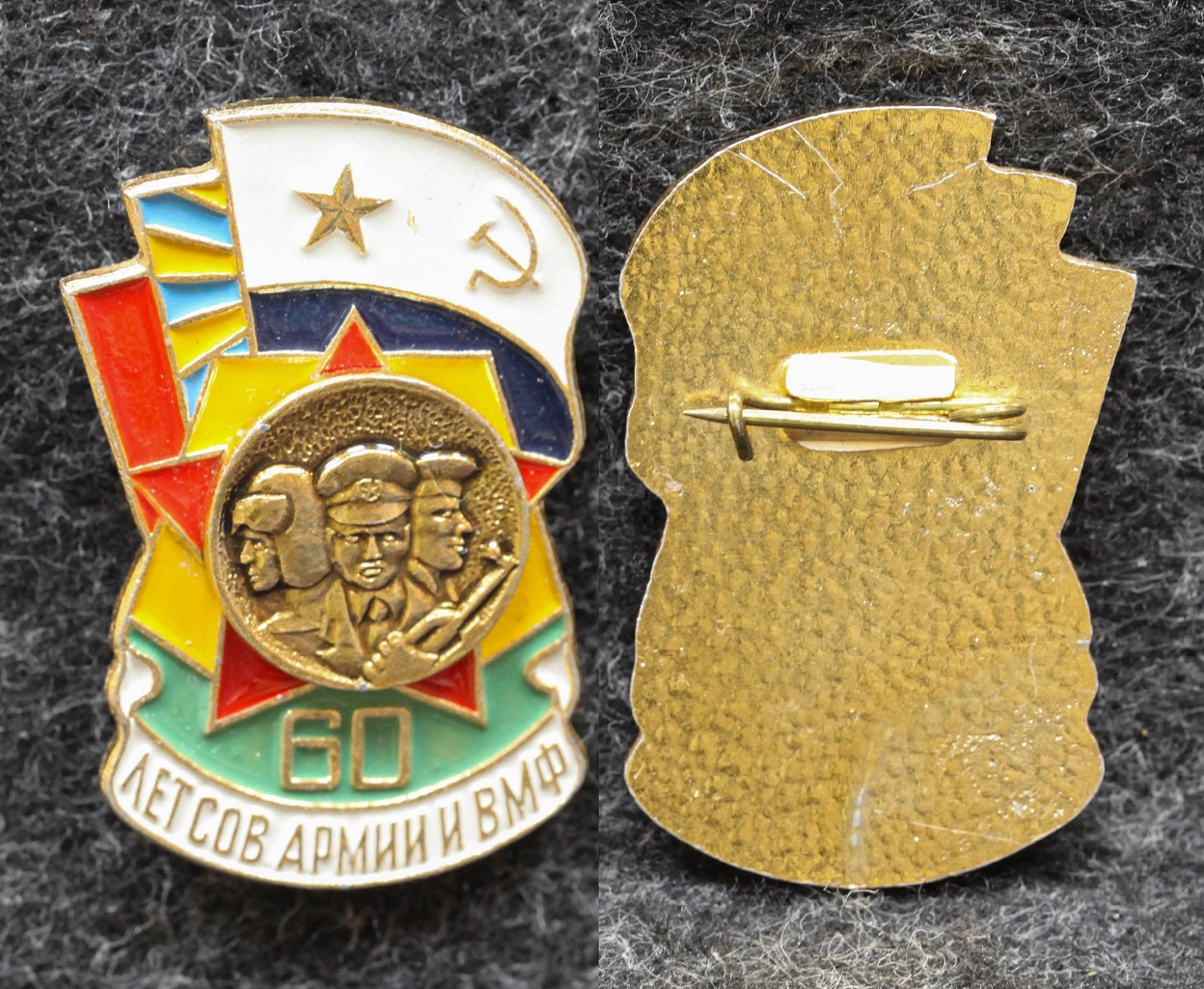 Знак 60 лет Советской армии и ВМФ от Аукциона Значки и Знаки