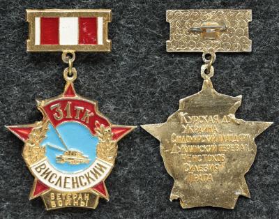 Знак Ветеран войны 31 Висленский танковый корпус Знак Ветеран войны 31 Висленский танковый корпус