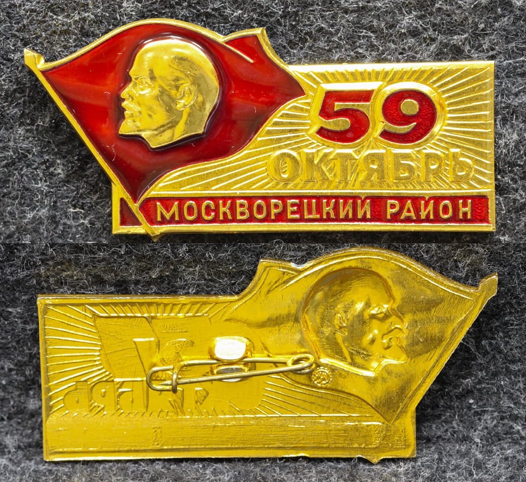 Знак Москворецкий район 59 годовщина Октября от Аукциона Значки и Знаки