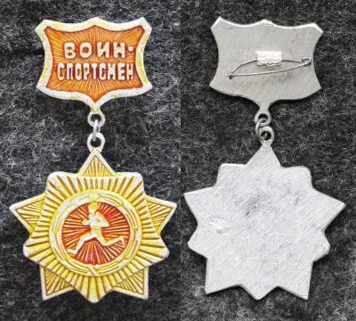 Знак Воин-спортсмен Знак Воин-спортсмен
